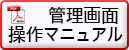 管理画面操作マニュアル
