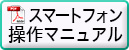 スマートフォン操作マニュアル