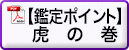 【鑑定ポイント】虎の巻